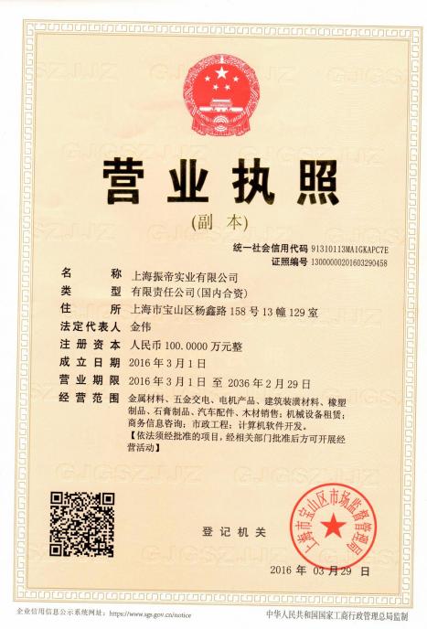 资质荣誉 企业工商信息 公司名称: 上海振帝实业 企业地址
